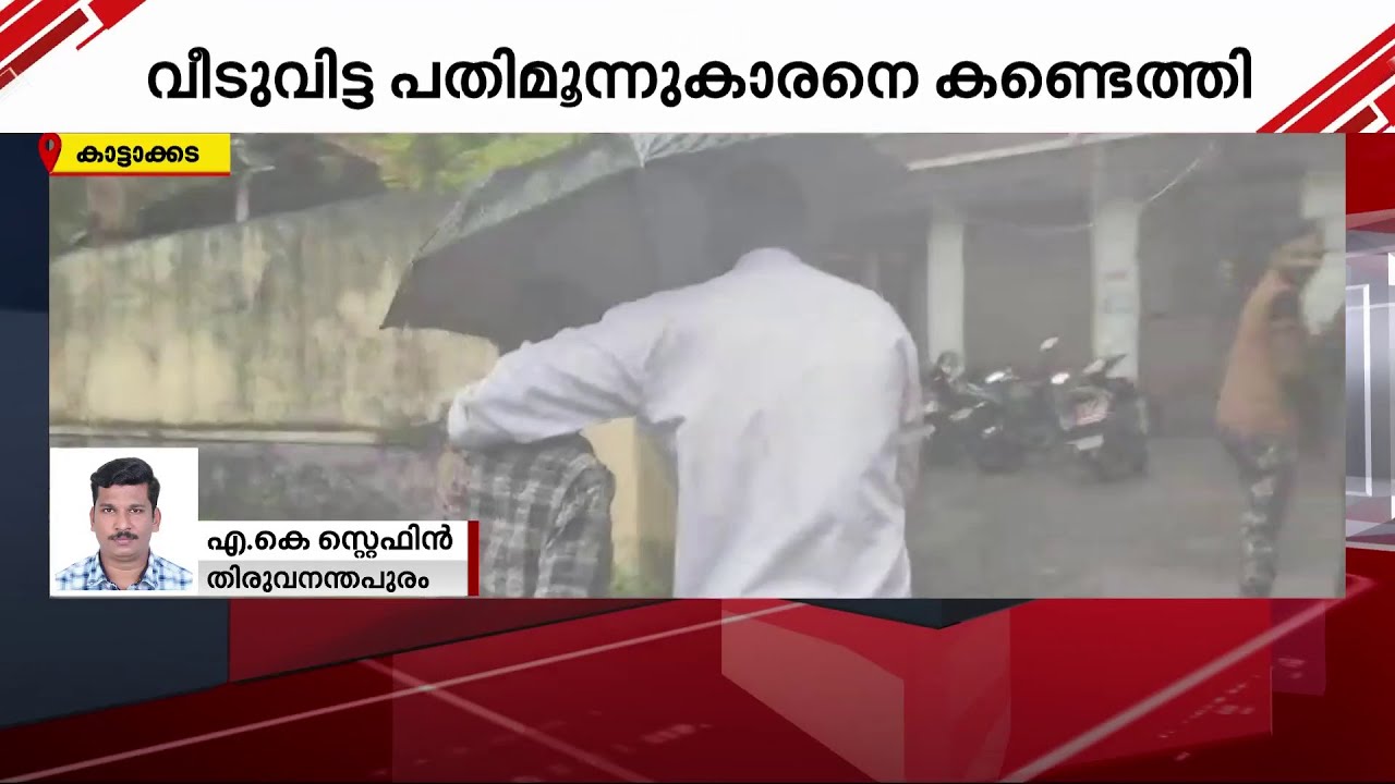വീടുവിട്ടുപോയ പതിമൂന്നുകാരനെ കണ്ടെത്തി | Missing Case