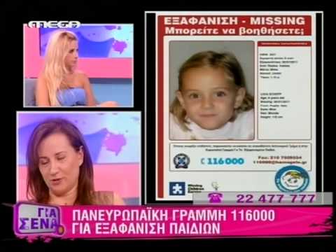European Hotline for Missing Children 116000 in Cyprus @ Mega TV Gia Sena