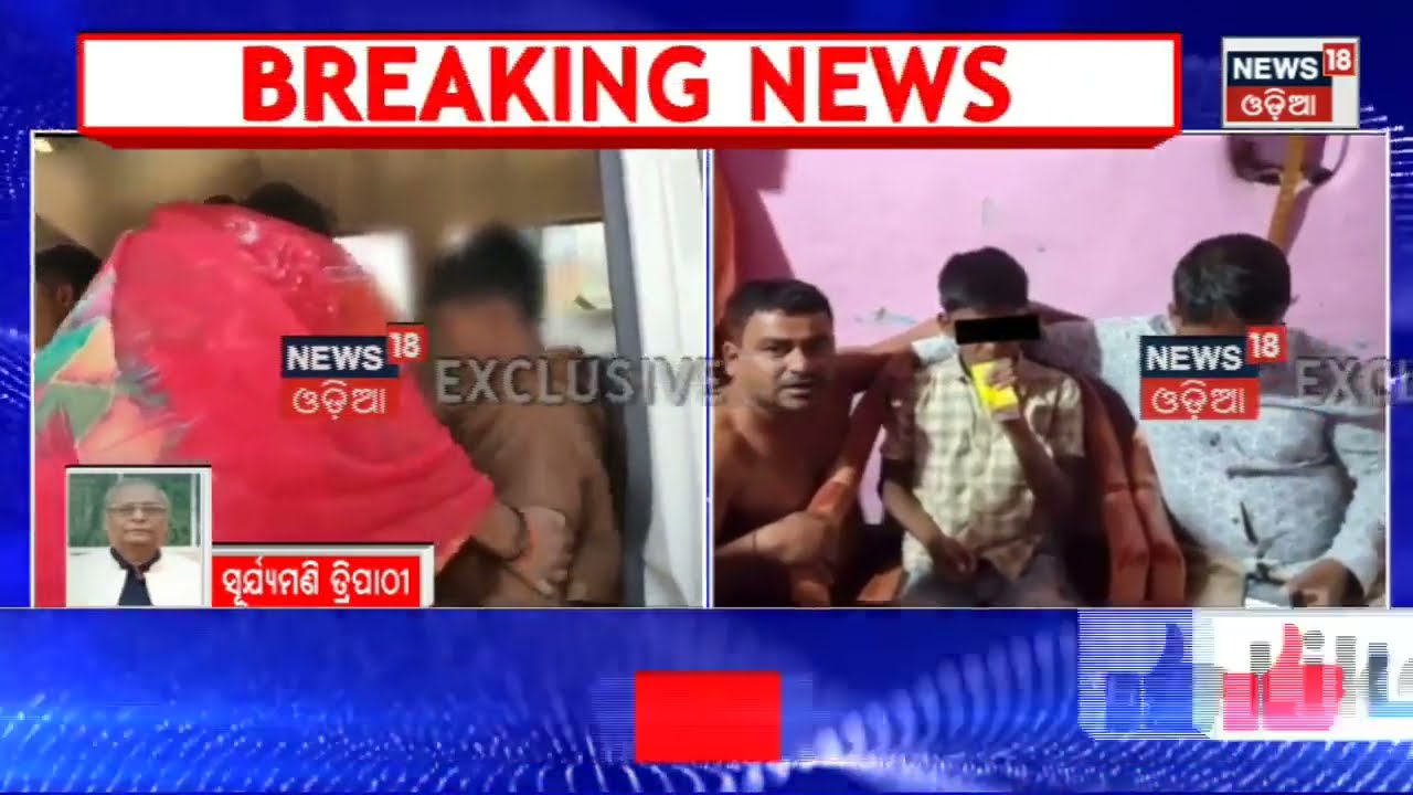 Nayagarh Missing Child News | Breaking News | ଅମ୍ରିତକୁ କିଏ ଓ କାହିଁକି ହାତ ବାନ୍ଧି ରଖିଥିଲେ | Odia News