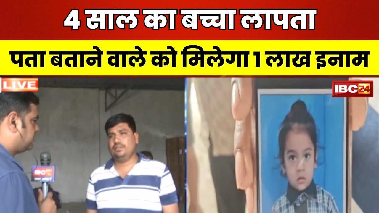 Indore Child Missing Case: 4 साल का बच्चा हुआ लापता। परिजनों ने की 1 लाख ईनाम देने की घोषणा