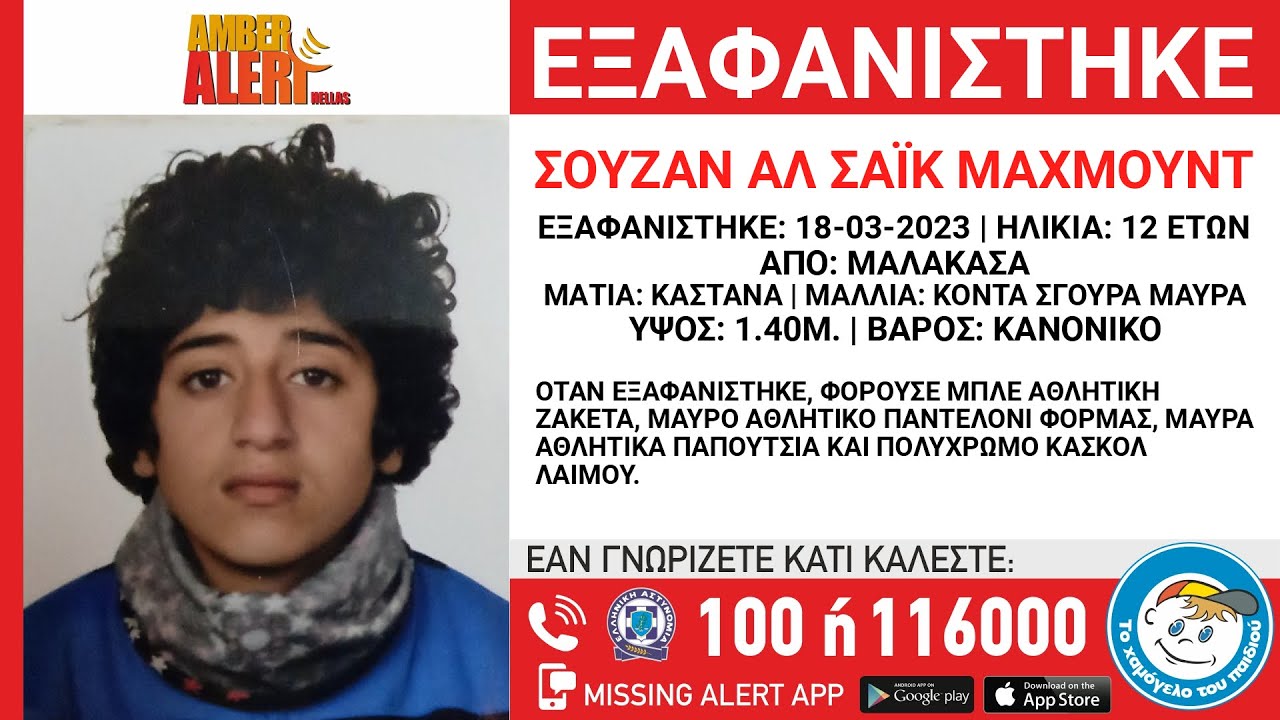 AMBER ALERT – ΕΞΑΦΑΝΙΣΗ ΤΗΣ ΣΟΥΖΑΝ ΑΛ ΣΑΪΚ ΜΑΧΜΟΥΝΤ, 12 EΤΩΝ