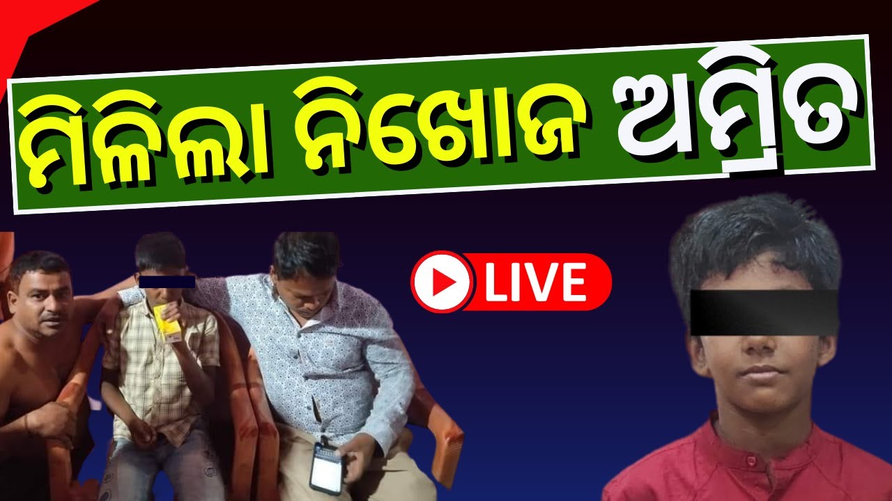 Live | Nayagarh Missing Child News | Breaking News | Amrit | ମିଳିଲା ନିଖୋଜ ଅମ୍ରିତ | Odia News