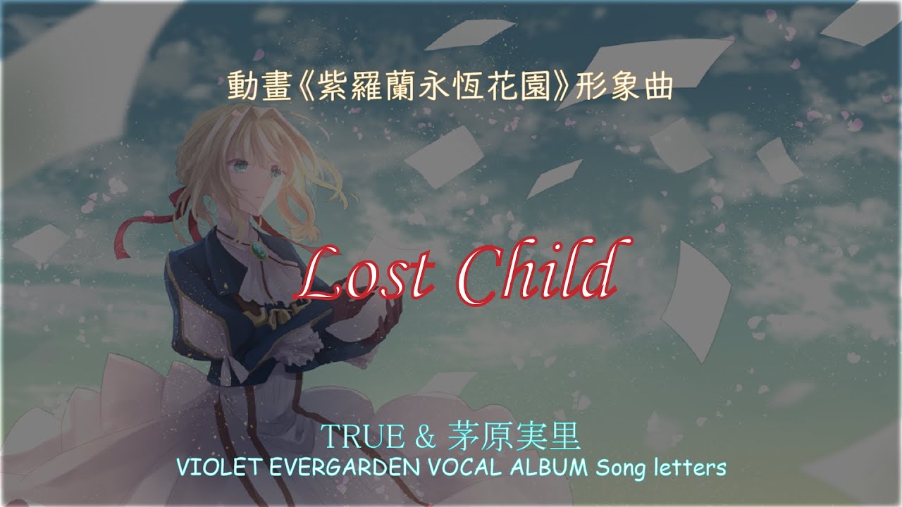 動畫《紫羅蘭永恆花園 VIOLET EVERGARDEN》形象曲 – 「Lost child」- TRUE & 茅原実里 【中日字幕】