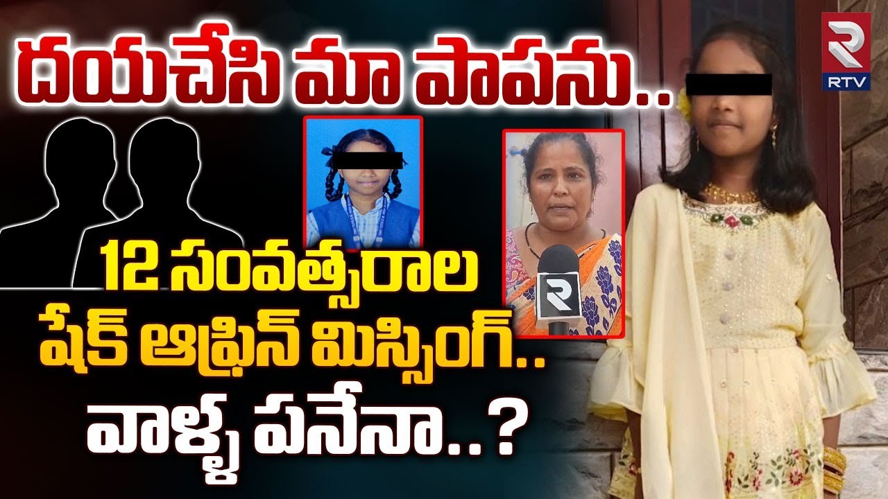 దయచేసి మా పాపను..| School Girl Sheikh Afrin Missing Incident In Nellore | RTV