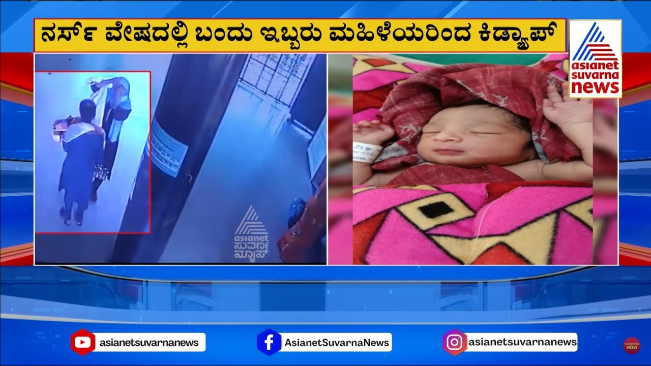 Kalaburagi Child Kidnap: ಜಿಲ್ಲಾಸ್ಪತ್ರೆಯ ವಾರ್ಡ್ ನಂಬರ್ 115ರಿಂದ ಅಪಹರಣ | Suvarna News