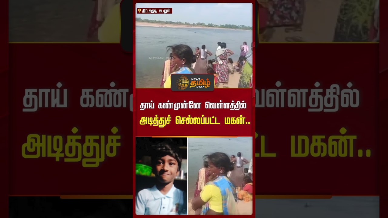 தாய் கண்முன்னே வெள்ளத்தில் அடித்துச் செல்லப்பட்ட மகன்.. | Flood | Child Missing | Newstamil24x7