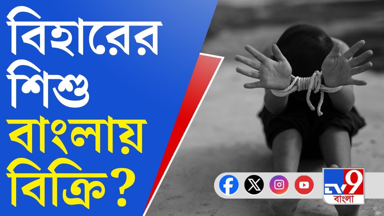 Child Trafficking: বিহার থেকে লক্ষাধিক টাকায় সদ্যজাতকে কিনে নিয়ে বাংলায় আসা হয়!