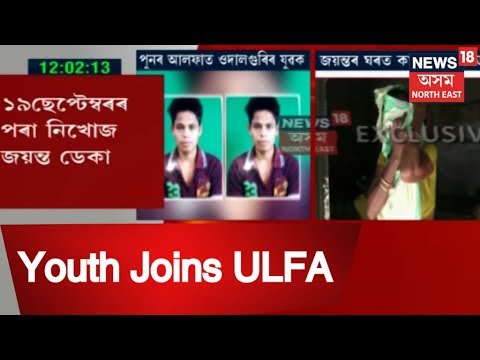 Missing Youth From Udalguri Feared To Have Joined ULFA | Breaking News