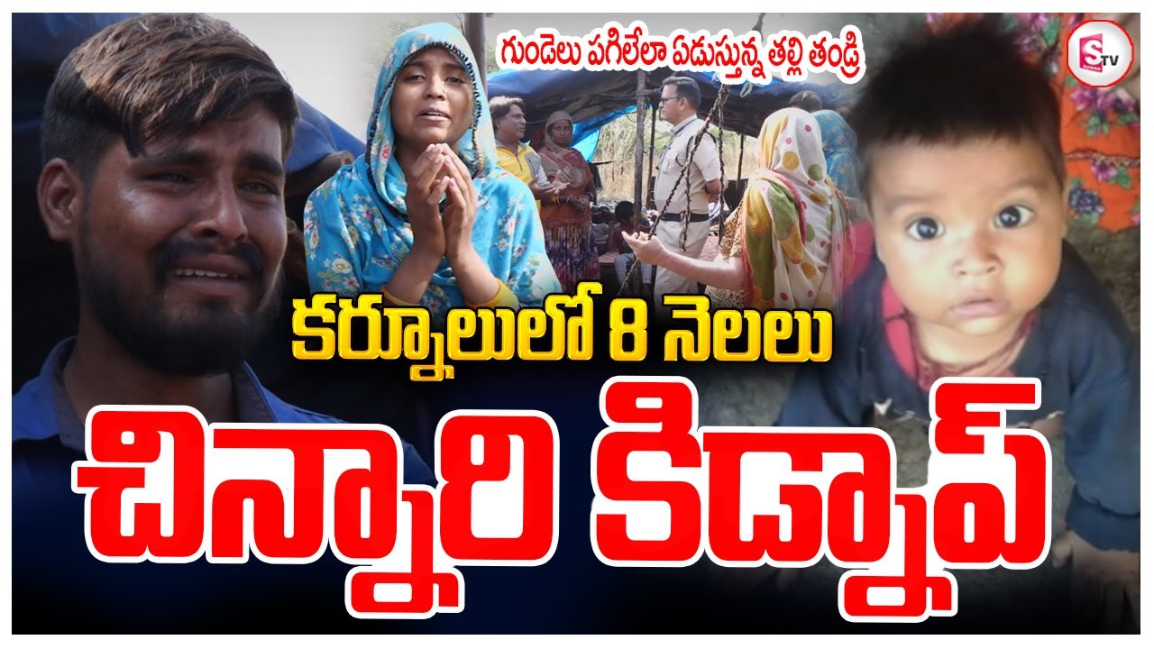 🔴LIVE:కర్నూలు లో 8 నెలలు చిన్నారి ..|Child Missing in Kurnool Latest News