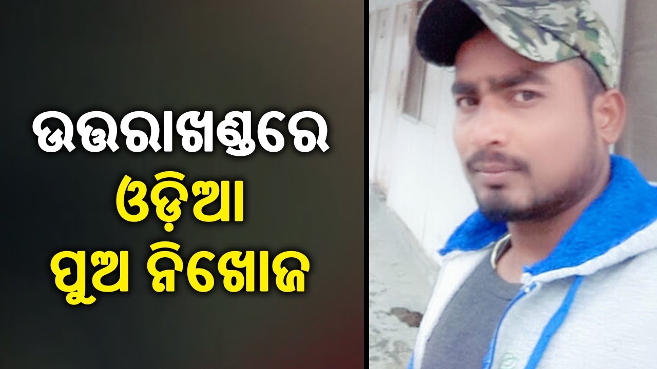 Uttarakhand Glacier Burst: Bhadrak Youth In Govt’s Missing Persons List || KalingaTV