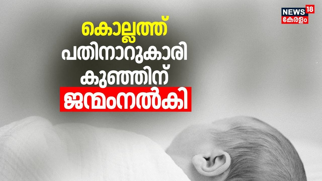 Kollam Teenage Mom | കൊല്ലത്ത് പതിനാറുകാരി കുഞ്ഞിന് ജന്മംനൽകി | sixteen-year-old girl