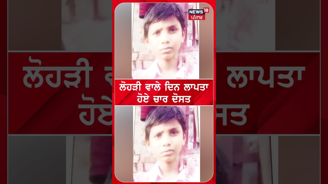 Sangrur ‘ਚ ਦੋ ਸਕੇ ਭਰਾਵਾਂ ਸਣੇ 4 ਦੋਸਤ ਲਾਪਤਾ | 4 children missing | #shorts | N18S