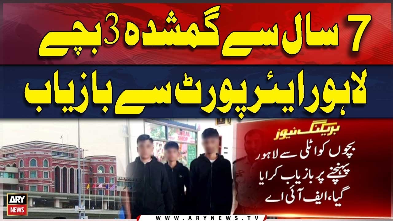 3 Children Missing for 7 years Recovered From Lahore Airport | Breaking News