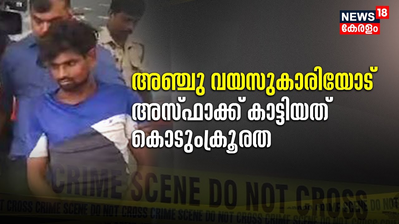 Child Abduction | അഞ്ചു വയസുകാരിയോട് അസ്ഫാക്ക് കാട്ടിയത് കൊടുംക്രൂരത; പ്രതിക്കെതിരെ POCSO ചുമത്തി