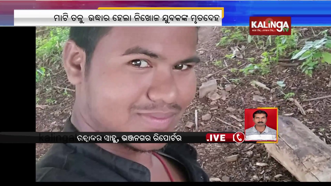 Ganjam: Dead body of missing youth found buried in ground || Kalinga TV