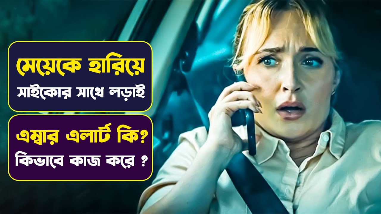 হারিয়ে যাওয়া মেয়েকে উদ্ধারের লড়াই | Amber Alert Movie Explained in Bangla | Cinemon