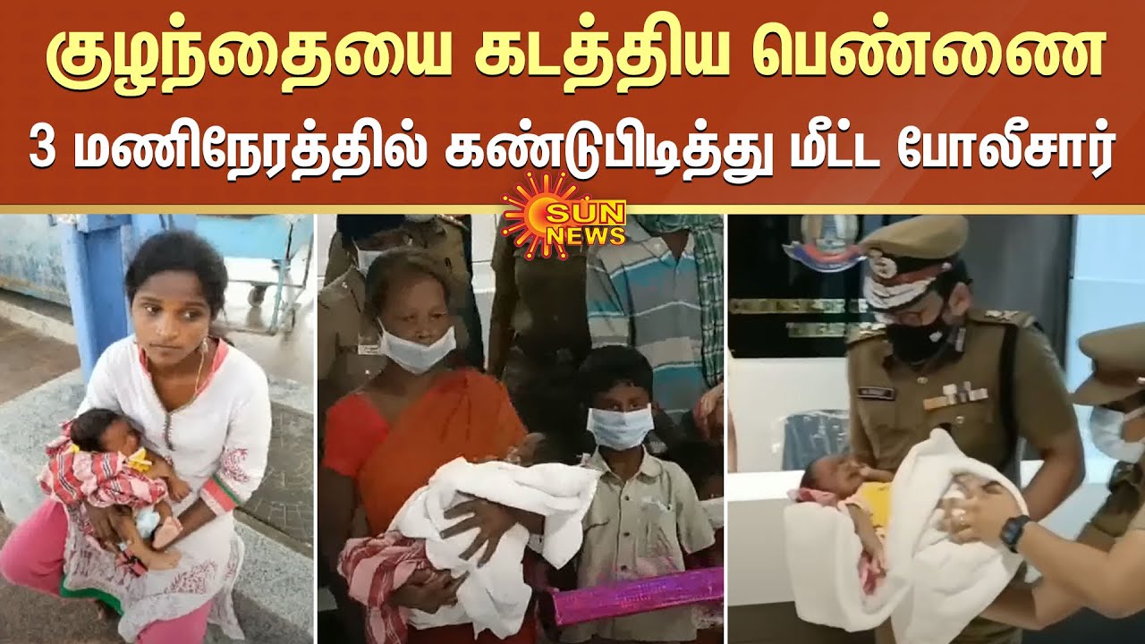 குழந்தையை கடத்திய பெண்ணை 3 மணிநேரத்தில் கண்டுபிடித்து மீட்ட போலீசார்! | Child Kidnapped | Police