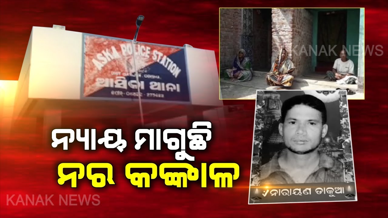 Crime Reporter: Family Of Missing Youth Of Ganjam, Demand For Crime Branch Investigation