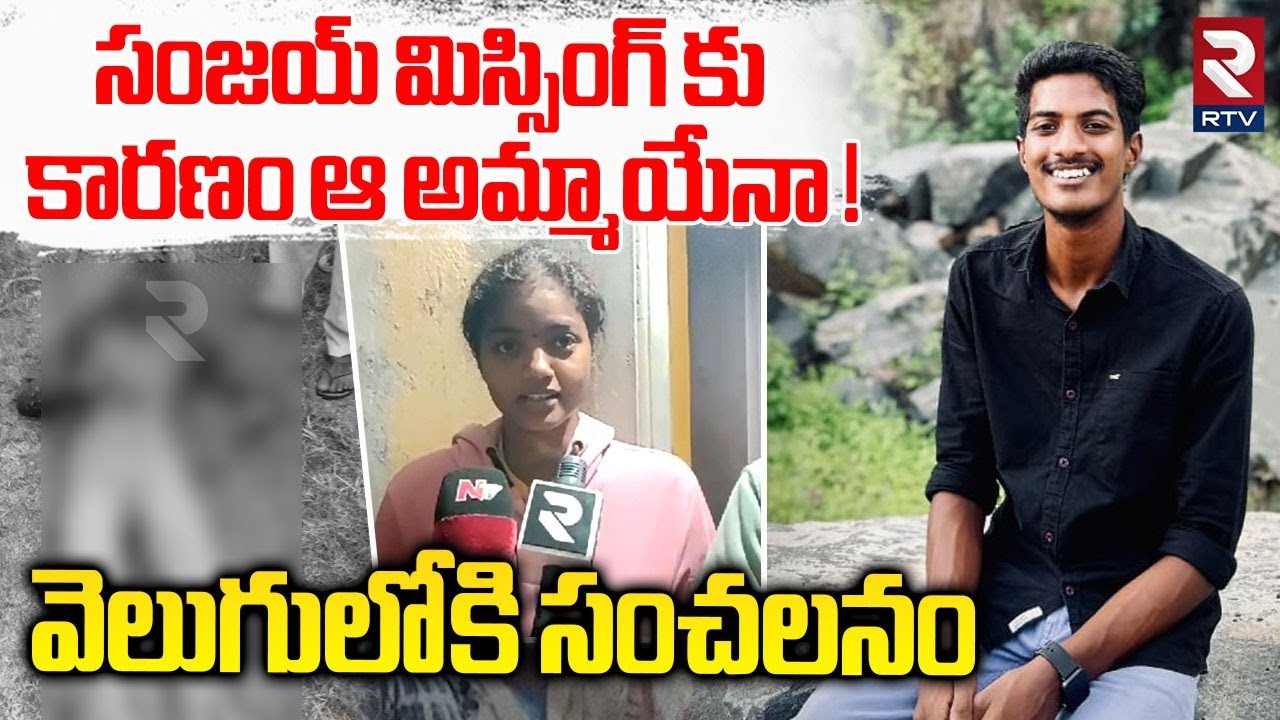 Shocking Facts In Khammam Sanjay Missing Case | సంజయ్ మిస్సింగ్ కు కారణం | Viral Audio | RTV