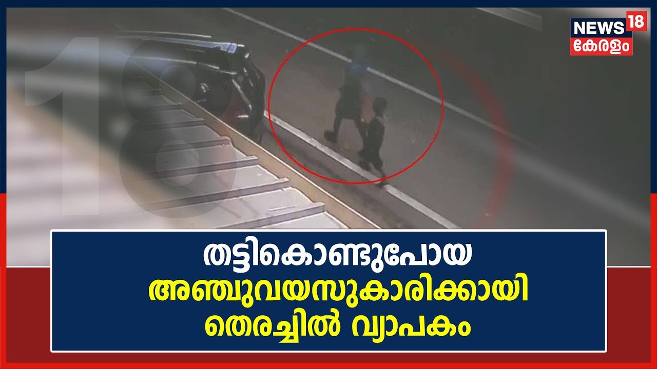 Child Abduction | Aluvaയിൽ നിന്ന് തട്ടികൊണ്ടുപോയ അഞ്ചുവയസുകാരിക്കായി തെരച്ചിൽ വ്യാപകം
