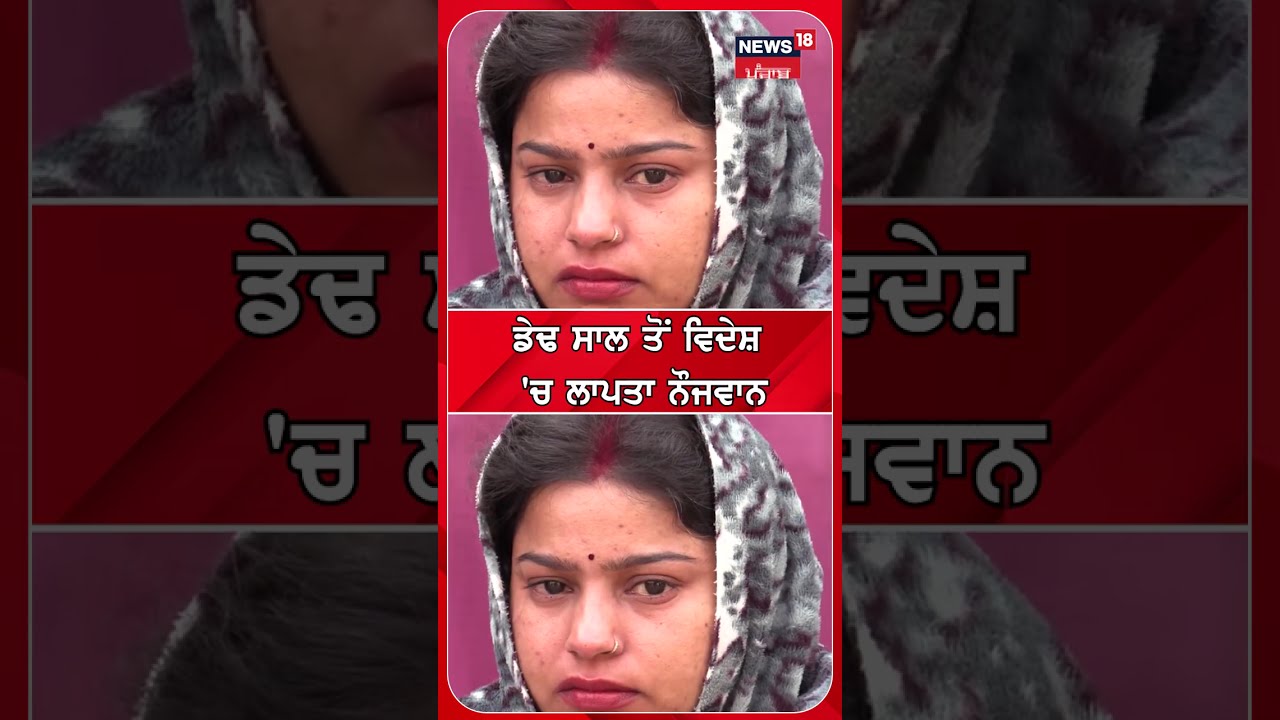 ਡੇਢ ਸਾਲ ਤੋਂ ਵਿਦੇਸ਼ ‘ਚ ਲਾਪਤਾ ਨੌਜਵਾਨ |Tanda Youth Missing in abroad | #shorts | N18S