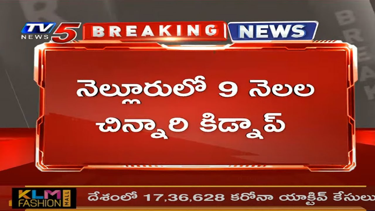 Breaking News : నెల్లూరు లో 9 నెలల చిన్నారి కిడ్నాప్ | Girl Missing in Nellore | TV5 News Digital