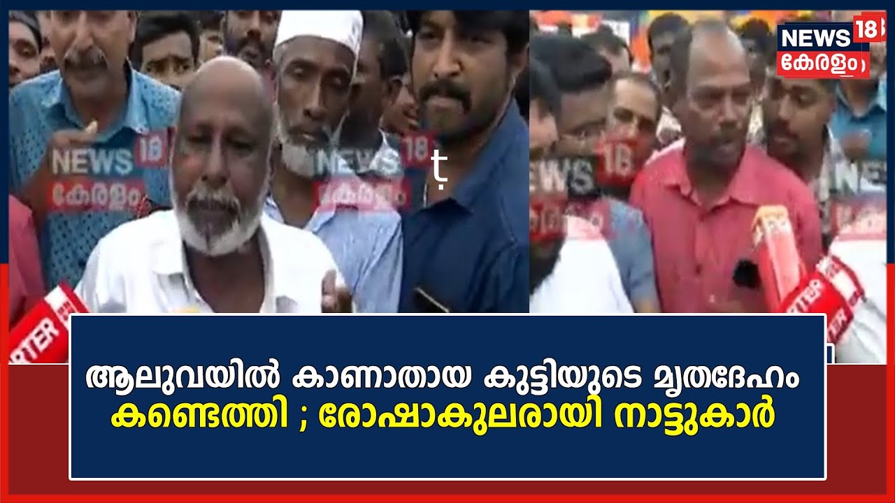 Child Abduction | Aluvaയില് കാണാതായ കുട്ടിയുടെ മൃതദേഹം കണ്ടെത്തി ; രോഷാകുലരായി നാട്ടുകാര്