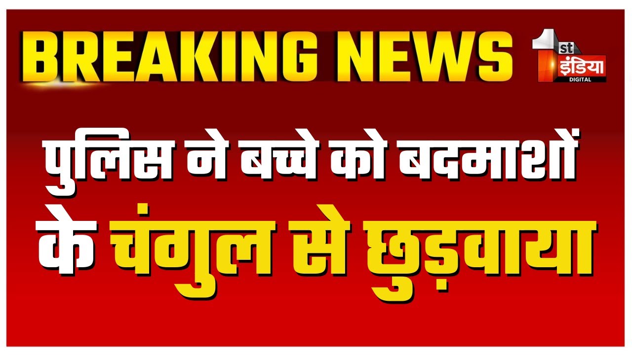 “वेल डन Sriganganagar Police” बच्चे को सकुशल बदमाशों के चंगुल से छुड़वाया | Rajasthan News