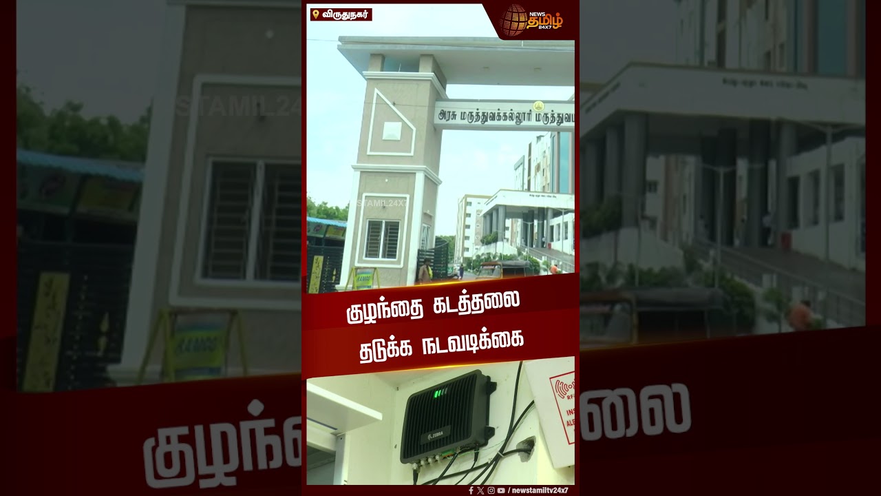குழந்தை கடத்தலை தடுக்க நடவடிக்கை | Government Hospital | Child abduction | Prevention