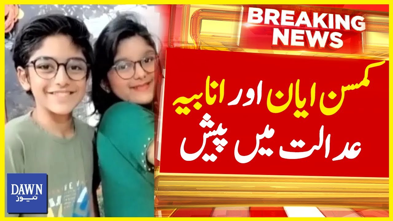 Recovered Missing Siblings Ayan And Anabia Appear In Court | Breaking News | Dawn News