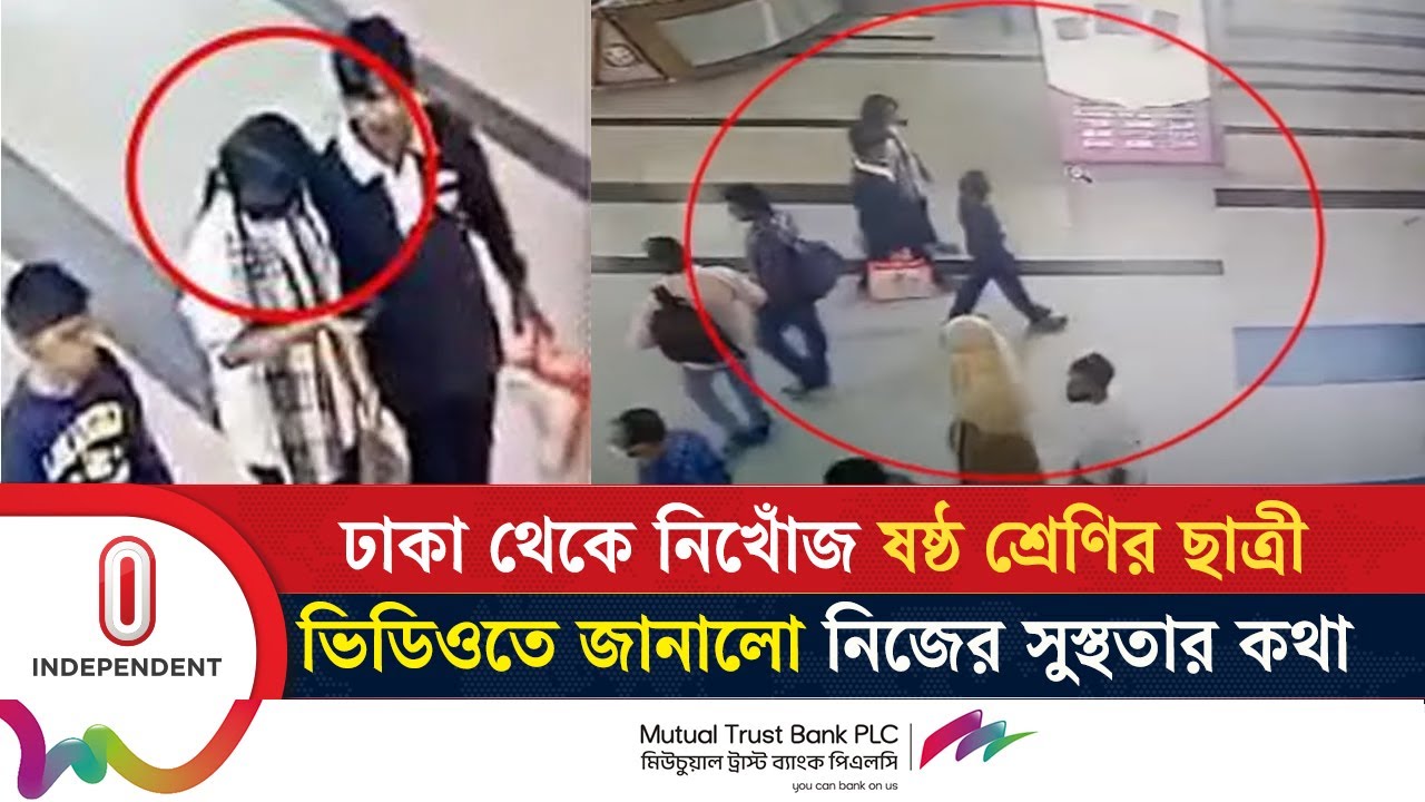 ঢাকা থেকে ষষ্ঠ শ্রেণির ছাত্রী নি/খোঁ/জ কান্ডে যেসব তথ্য জানা গেলো | Child Missing | Independent TV