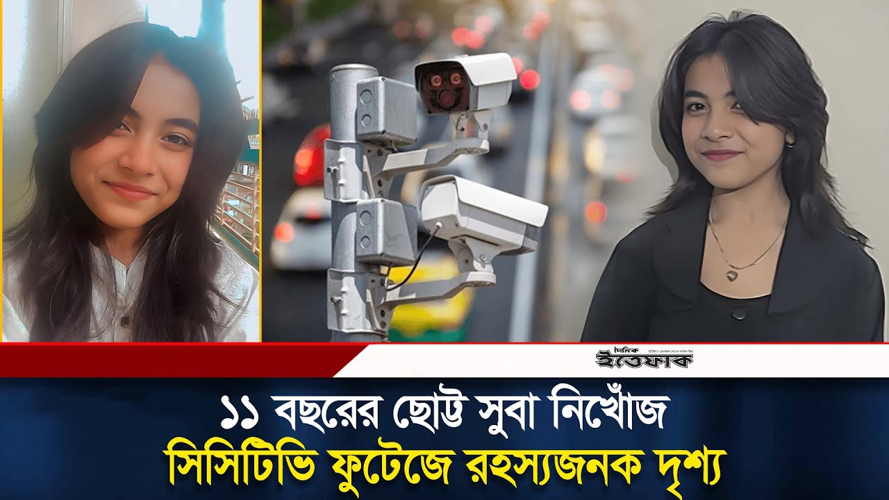 মায়ের চিকিৎসা করাতে এসে মোহাম্মদপুরে ‘নিখোঁজ’ সুবা | Girl Child Missing | Daily Ittefaq