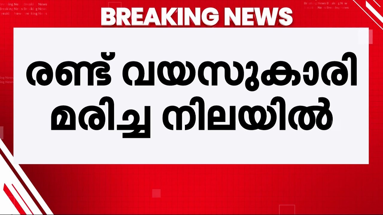 കാണാതായ രണ്ടുവയസ്സുകാരി മരിച്ചു; മൃതദേഹം കണ്ടെത്തിയത് വീട്ടിലെ കിണറ്റിൽ നിന്ന് | Child Missing Case