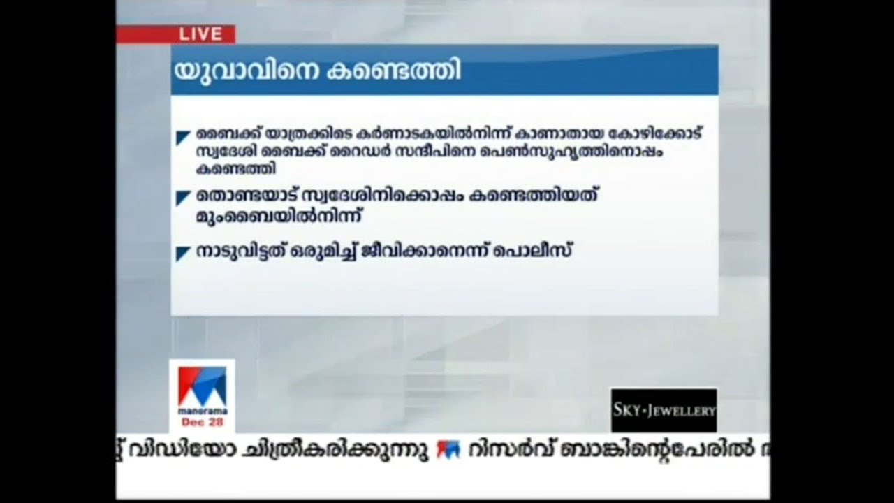 ബൈക്ക് യാത്രക്കിടെ കർണാടകയിൽ നിന്ന് കാണാതായ കോഴിക്കോട് സ്വദേശിയെ കണ്ടെത്തി | Kozhikode missing youth