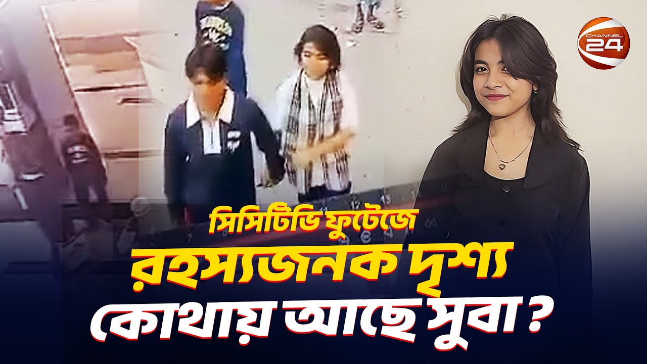 মোহাম্মদপুর থেকে কিশোরী সুবা নিখোঁজের সিসিটিভি ফুটেজ | Missing Girl Suba | Mohammadpur | Channel 24