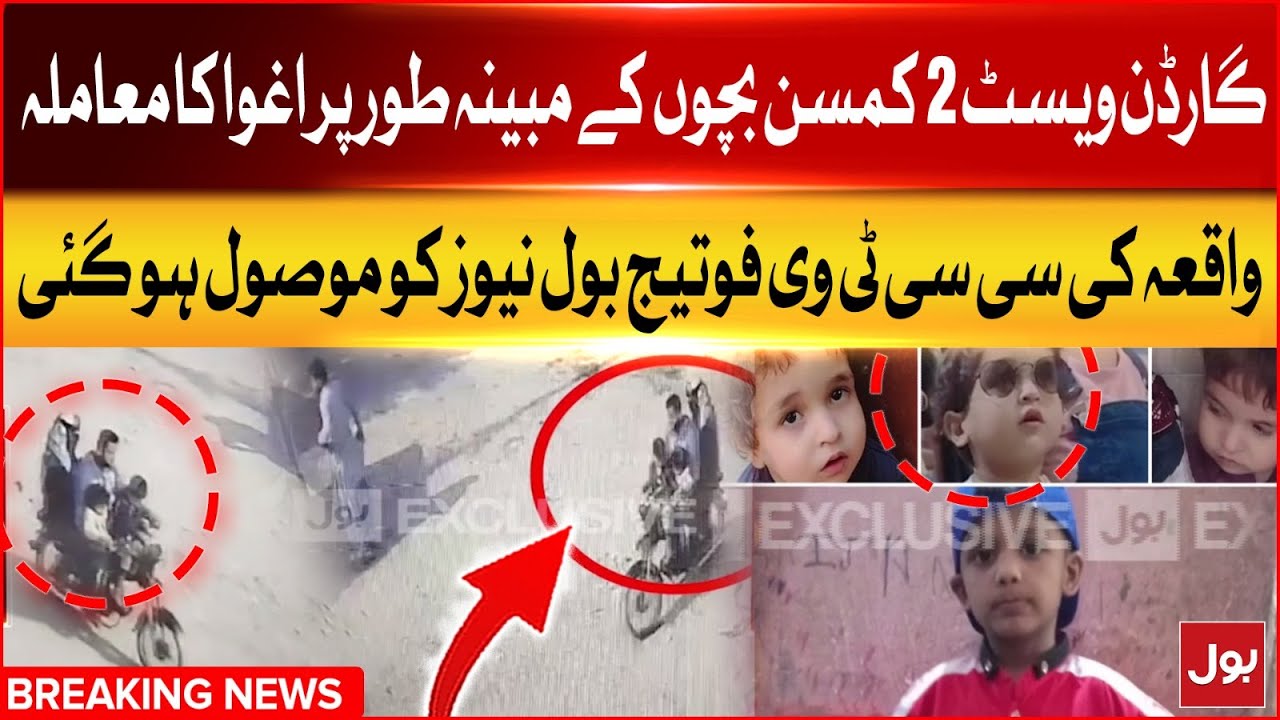 2 children Kidnapped | CCTV footage of the incident was received by Bol News | Breaking News