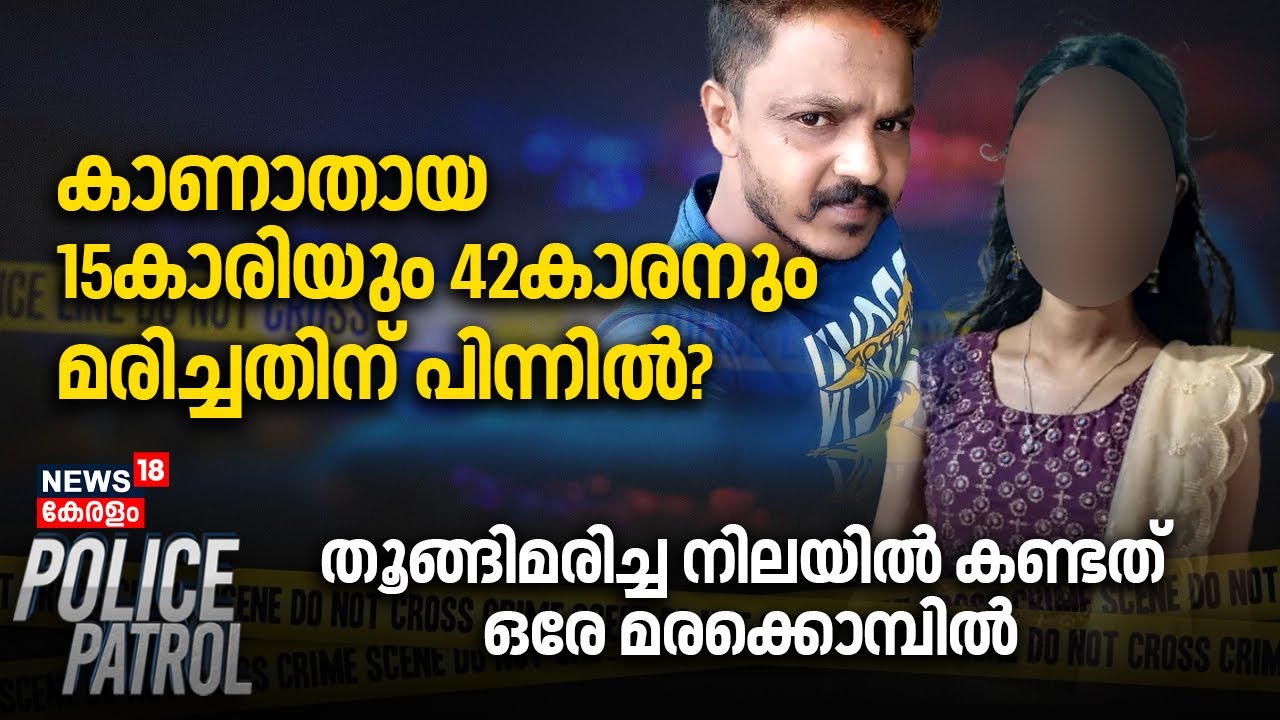 കാണാതായ 15കാരിയും 42കാരനും മരിച്ചതിന് പിന്നിൽ?തൂങ്ങിമരിച്ച നിലയിൽ | Kasaragod Missing Girl Death