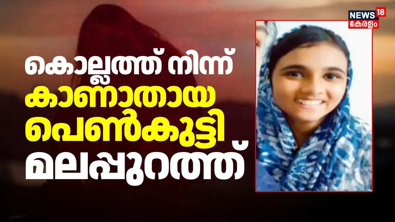 കൊല്ലത്ത് നിന്ന് കാണാതായ പെൺകുട്ടി മലപ്പുറത്ത് | Kollam Girl Missing | 13 Year Old Girl Missing