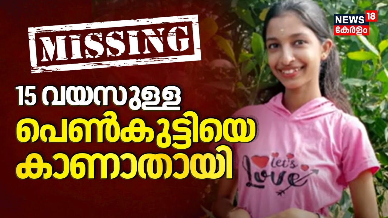 15വയസുള്ള പെൺകുട്ടിയെ കാണാതായിട്ട് 26ദിവസം | Kasaragod Girl Missing | Kasaragod Missing Case