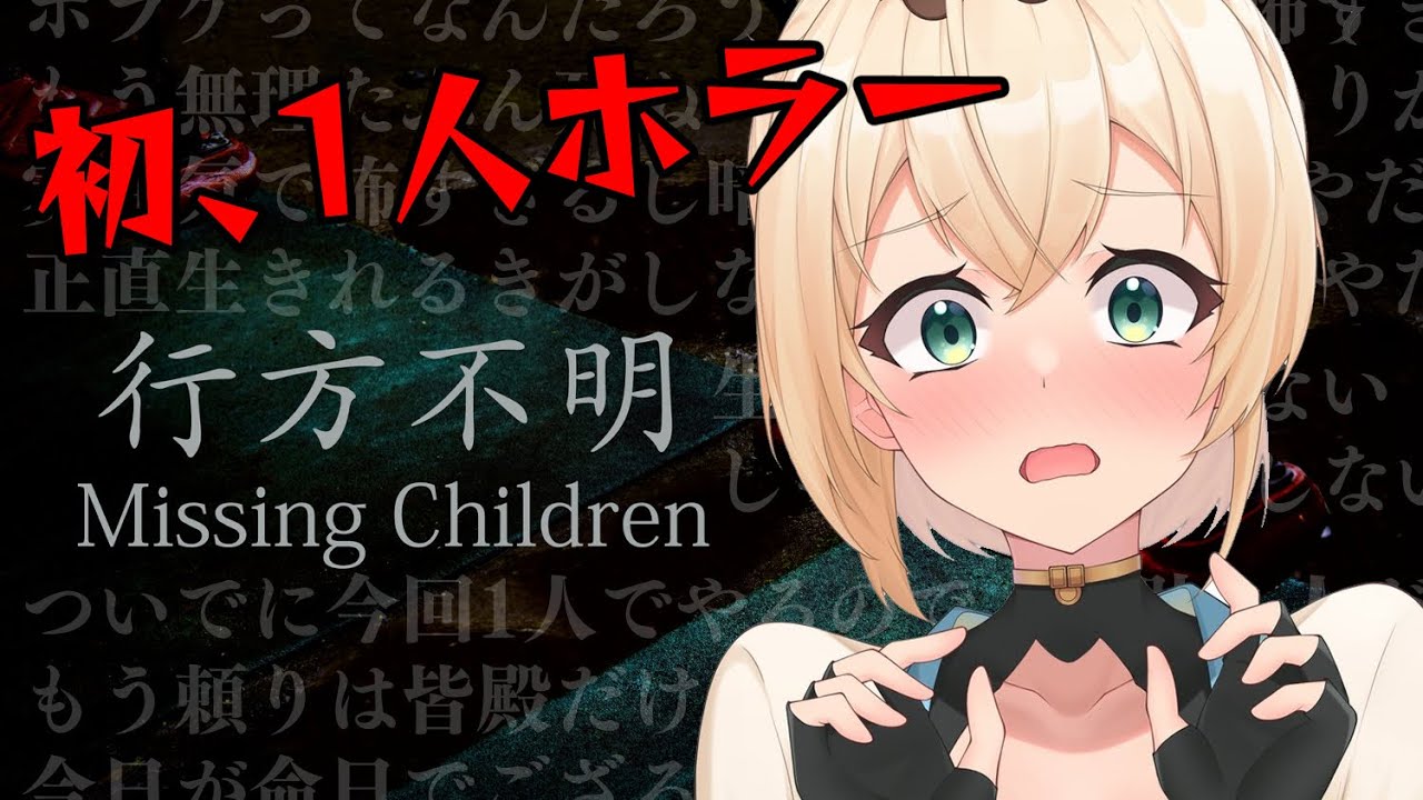 【Missing Children】初一人ホラゲ、行方不明・・・?今日が命日かもしれないでござる。【風真いろは/ホロライブ】