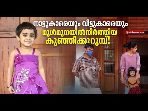 നാലുവയസുകാരിയെ കാണാനില്ല; ഒടുവിൽ കണ്ടെത്തിയത് വീട്ടിൽനിന്നുതന്നെ! | Child Missing