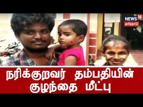 Kanchipuram: Narikurava Couple’s Kidnapped Child Rescued After 3 Months