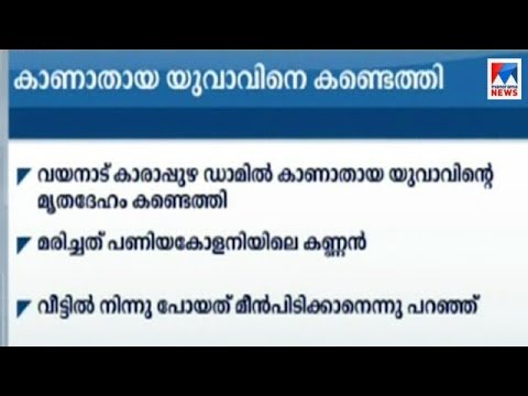 വയനാട് കാരാപ്പുഴ ഡാമില് കാണാതായ യുവാവിന്റെ മൃതദേഹം കണ്ടെത്തി | Wayanad missing youth