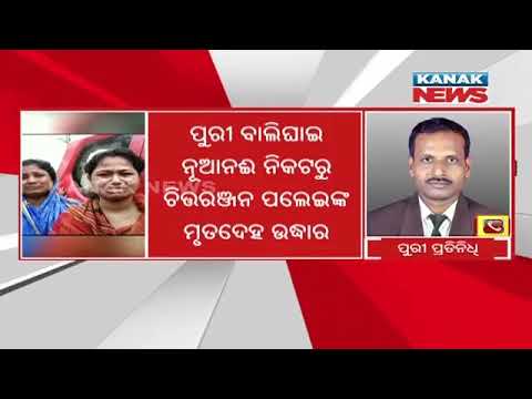 Puri: Dead Body Found Of Missing Youth | Odisha |