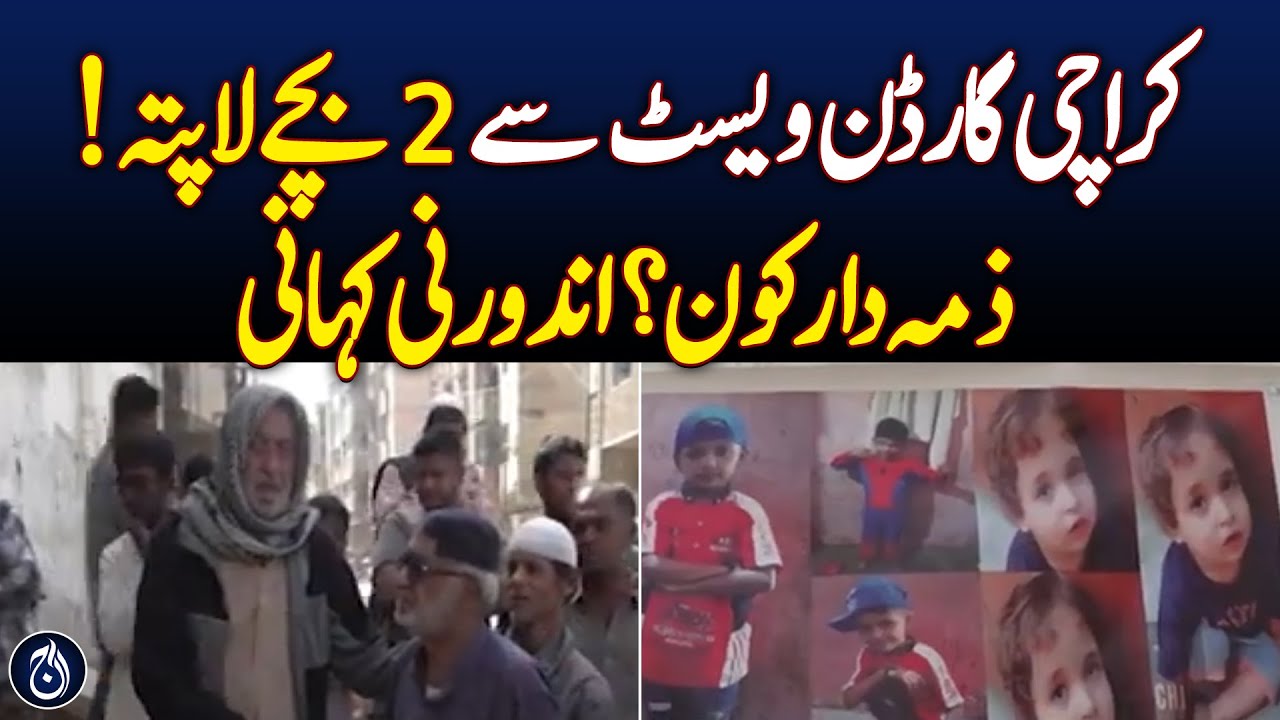 Two children missing from Karachi Garden West | Who is responsible – Aaj News