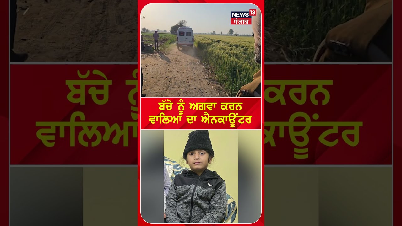 ਬੱਚੇ ਨੂੰ ਅਗਵਾ ਕਰਨ ਵਾਲਿਆਂ ਦਾ ਐਨਕਾਊਂਟਰ | Khanna child kidnapping | #shorts | N18S