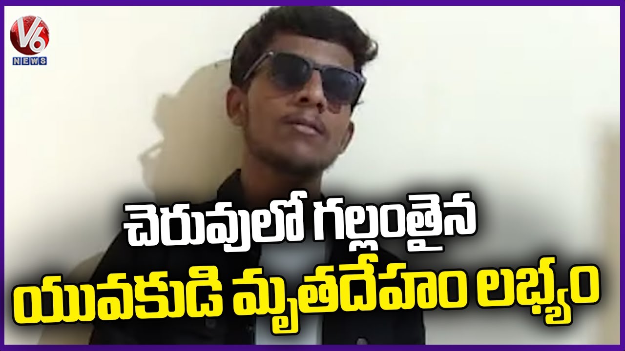 Body Of Missing Youth Found In Pond At Jagtial | V6 News