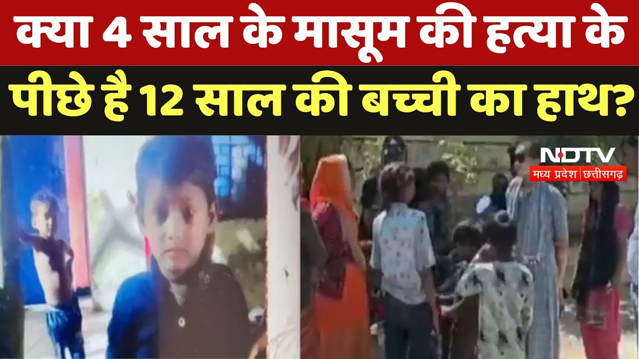 Missing Child Found Dead : क्या 4 साल के मासूम की हत्या के पीछे है 12 साल की बच्ची का हाथ? | Gwalior