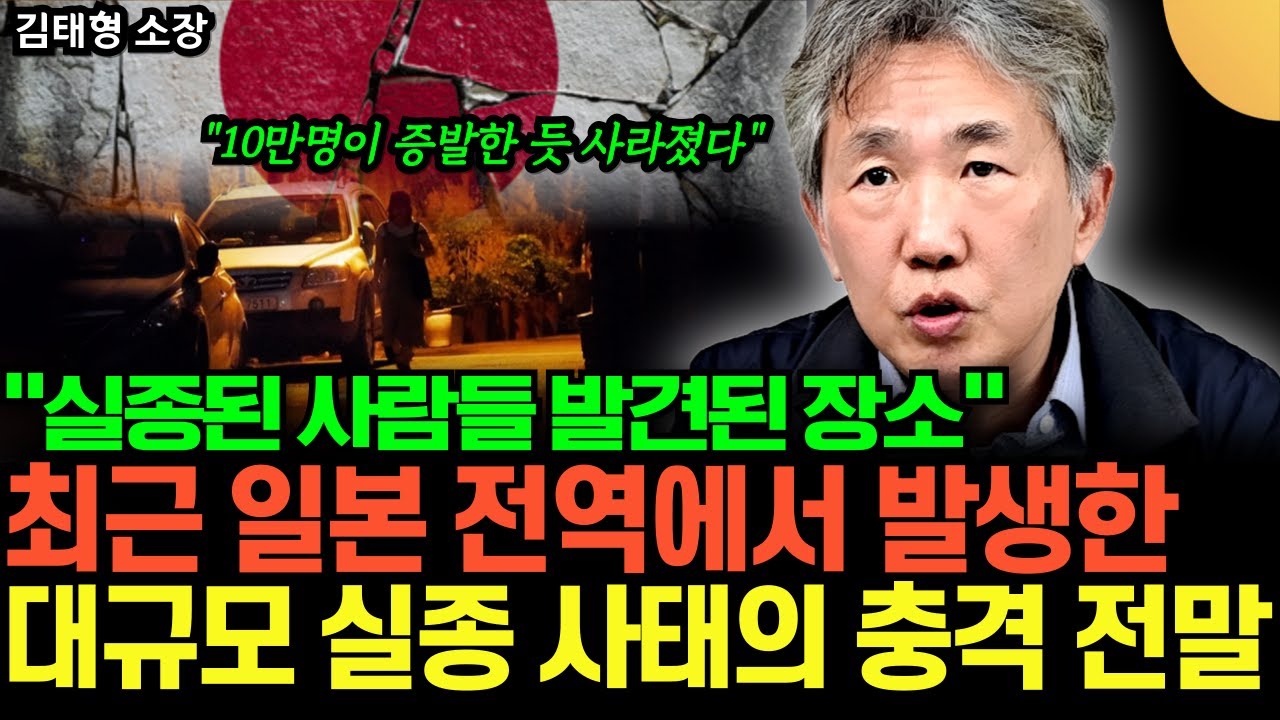 “10만명이 증발한 듯 사라졌다” 최근 일본 전역에서 발생한 대규모 실종 사태의 충격 전말 (김태형 소장 / 4부)
