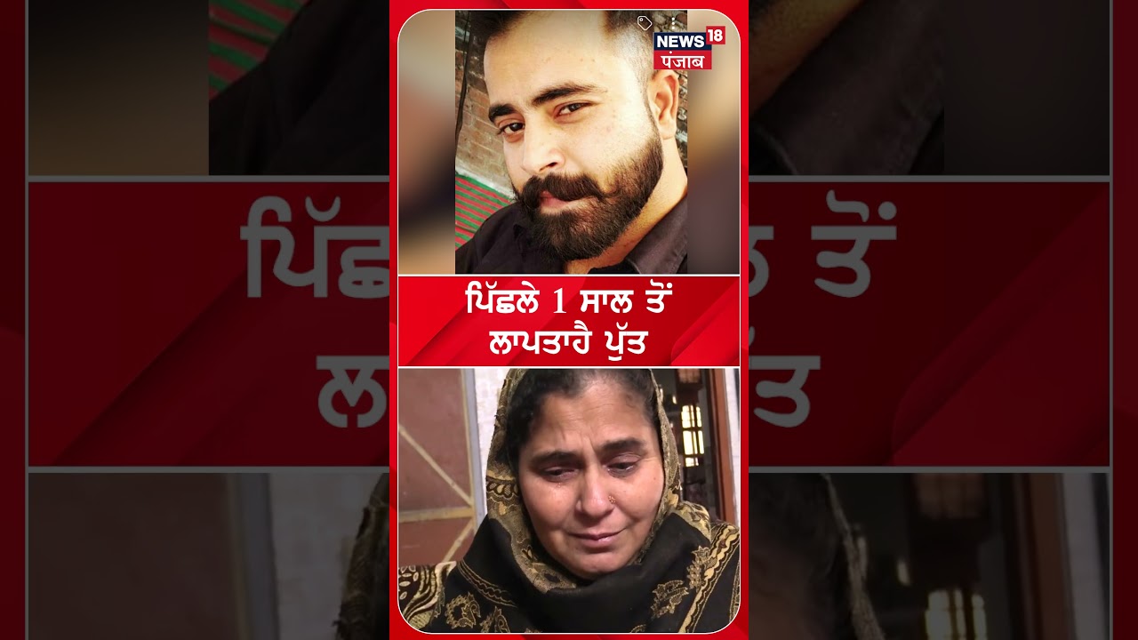 Chandigarh ਗਿਆ ਮਾਪਿਆਂ ਦਾ ਪੁੱਤ ਨਹੀਂ ਪਰਤਿਆ ਵਾਪਿਸ | Tanda News | Missing Youth | Hoshiarpur News | N18S